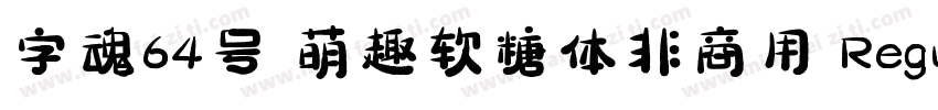 字魂64号 萌趣软糖体非商用 Regular字体转换